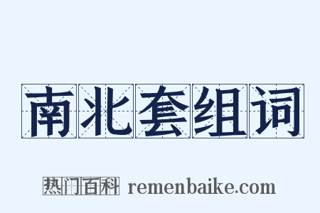 南北套组词是什么意思的图片